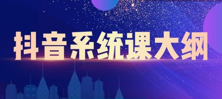 大川百万系统课：短视频运营与直播变现，帮助你在抖音赚到第一个100万-氢气球网创资源库