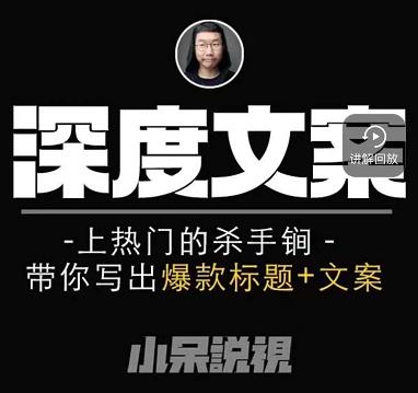 小呆短视频深度文案课，上热门的杀手锏，带你写出爆款标题+文案-氢气球网创资源库