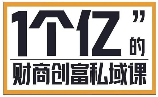 参哥·财商私域提升课，帮助传统电商、微商、线下门店、实体店转型-氢气球网创资源库