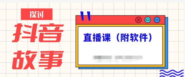 抖音故事类视频制作与直播课程，小白也可以轻松上手（附软件）-氢气球网创资源库