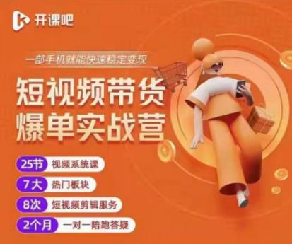 2022开课吧透透糖短视频带货爆单实战营，一部手机就能快速稳定变现！-氢气球网创资源库