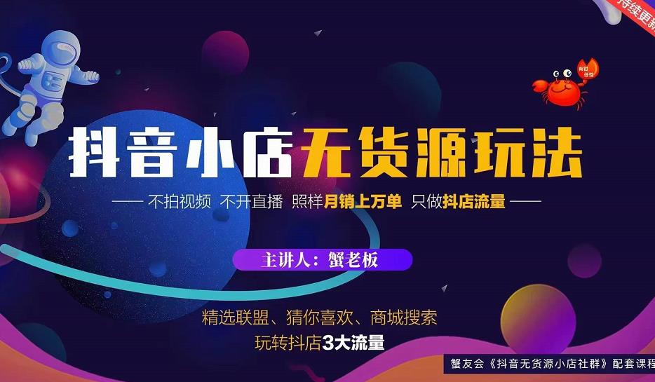 蟹老板2022抖音小店无货源店群玩法，不拍视频不开直播照样月销上万单-氢气球网创资源库