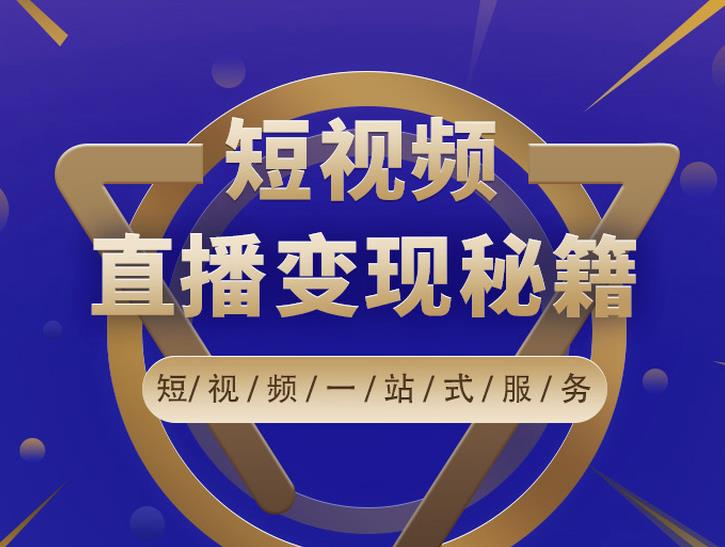卢战卡短视频直播营销秘籍，如何靠短视频直播最大化引流和变现-氢气球网创资源库