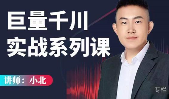 小北巨量千川实战系列课：千川核心各类目实战打法，撬动直播间流量进阶系统优化技巧-氢气球网创资源库