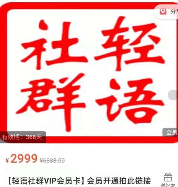 轻语社群-拼多多VIP会员系列，超详细的拼多多实战运营攻略-氢气球网创资源库