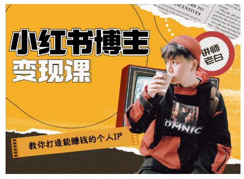 百微商学院·教你打造能赚钱小红书IP账号，了解透彻小红书的真正玩法-氢气球网创资源库