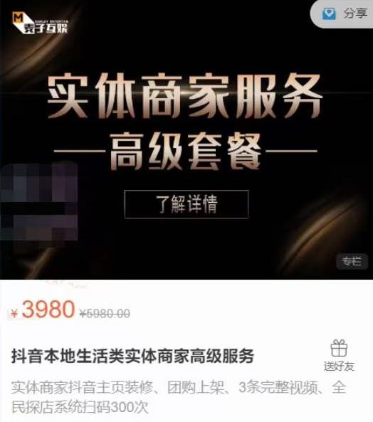 麦子互娱抖音本地生活类实体商家基础+高级服务值4978元-氢气球网创资源库