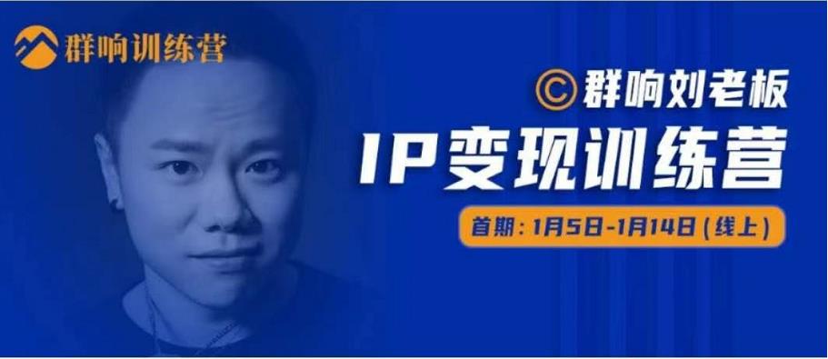 群响IP变现训练营「05期」,N行多‬内业‬骚幕‬作操‬，教流你‬搞‬量，新姿势！-氢气球网创资源库