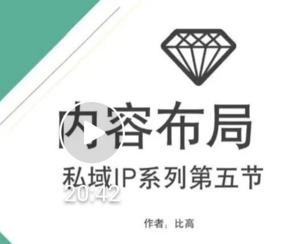 比高私域IP流量变现视频课，6个月10W粉，2235付费会员【完结】-氢气球网创资源库