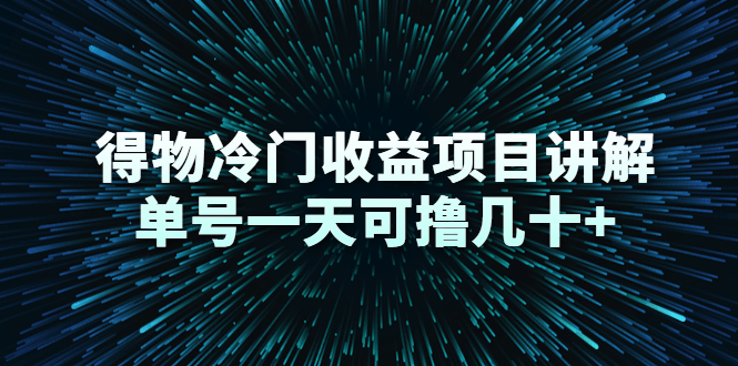 得物冷门收益项目讲解，单号一天可撸几十+-氢气球网创资源库