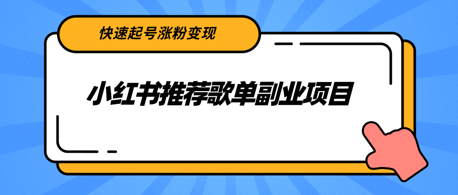 小红书推荐歌单副业项目，快速起号涨粉变现，适合学生 宝妈 上班族-氢气球网创资源库