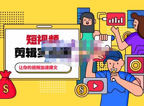百微商学院·掌握100个实用剪辑方法，让你的视频加速热门，价值999元-氢气球网创资源库