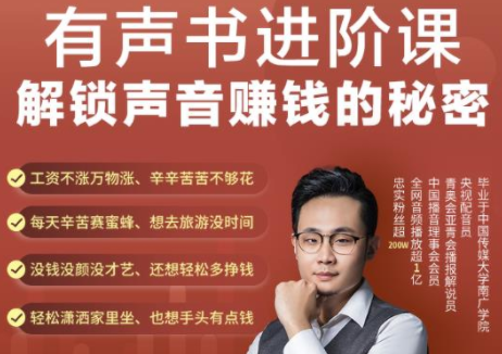 有声书进阶课，解锁声音赚钱的秘密，音频多渠道投放，复利营收-氢气球网创资源库