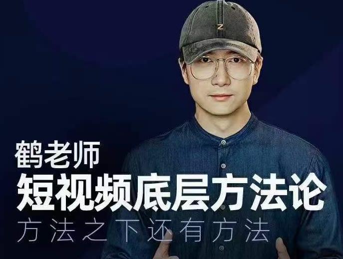 鹤老师短视频底层方法论，方法之下还有方法-氢气球网创资源库
