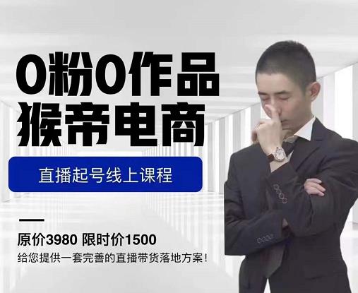 猴帝电商直播起号课，零粉零作品开播底层逻辑，直播五天打爆广场流量-氢气球网创资源库