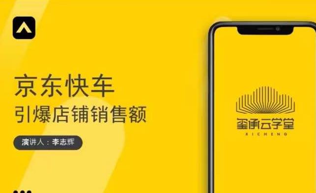 玺承云学堂·京东快车与搜索最新玩法，四个维度抢占红利，引爆京东平台-氢气球网创资源库