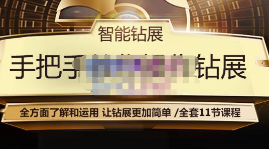 智能钻展手把手教你操作钻展，全方面了解和运用，让钻展更加简单-氢气球网创资源库