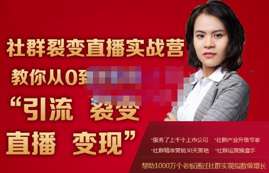蚂蚁社群电商·社群裂变直播实战营，教你从0到1实现引流、裂变、直播、变现-氢气球网创资源库