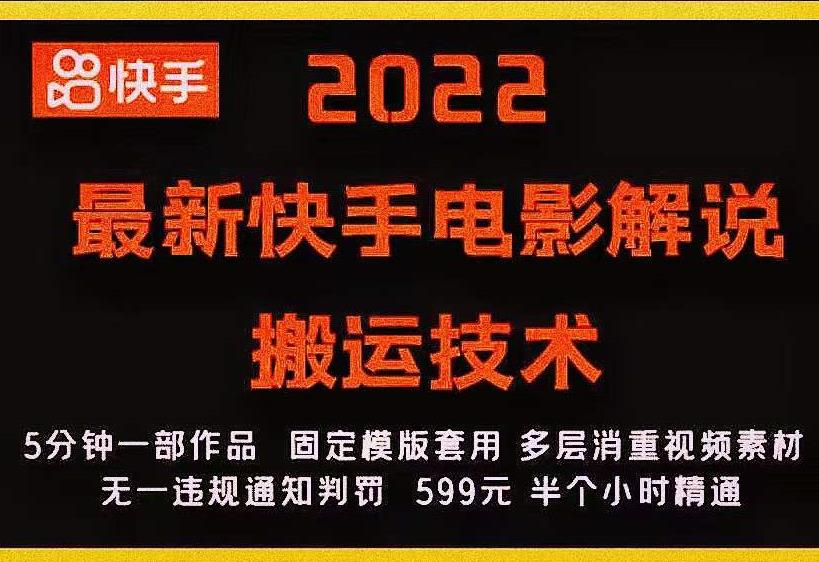 2022最新快手电影解说搬运技术，5分钟一部作品，固定模板套用-氢气球网创资源库