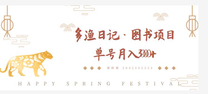 多渔日记·图书项目，无货源图书模式，纯搬运，单号月入4000+-氢气球网创资源库