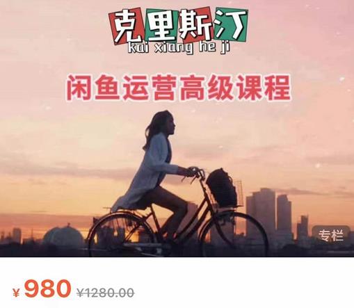 克里斯汀·闲鱼运营高级课程【2022新版】，视频内容非常凝练，适合小白入门-氢气球网创资源库