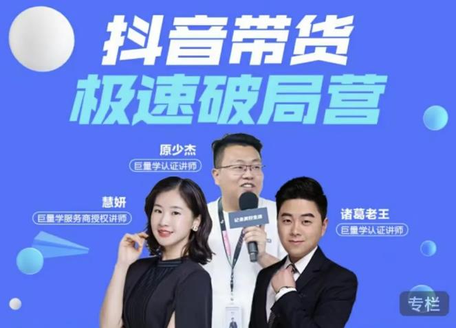 诸葛老王·抖音带货极速破局营，掌握抖音电商正确的经营逻辑-氢气球网创资源库