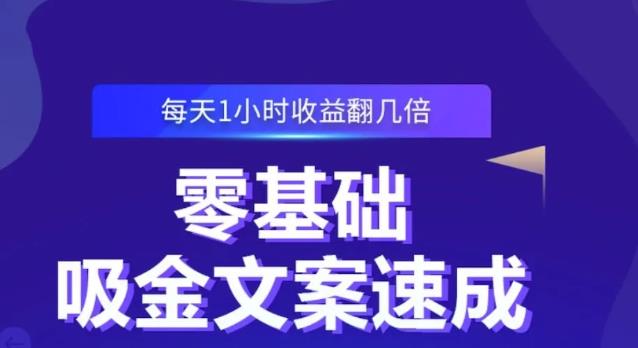 零基础吸金文案速成，每天1小时收益翻几倍价值499元-氢气球网创资源库