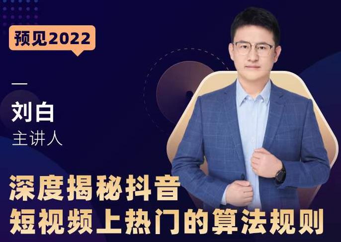 深度揭秘抖音短视频上热门的算法规则，​让你快人一步迈入抖音运营变现捷径-氢气球网创资源库