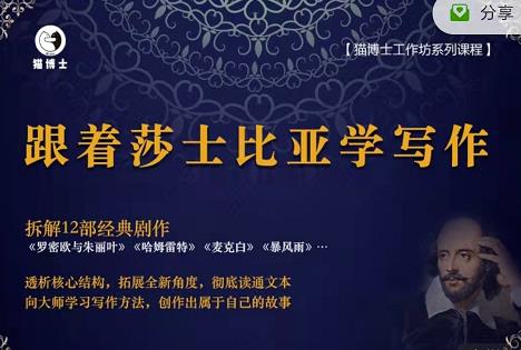 猫博士跟着莎士比亚学写作，彻底读通文本向大师学习写作方法-氢气球网创资源库