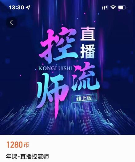 点金手直播控流师，流量掌控拆解认知，干货满满-氢气球网创资源库