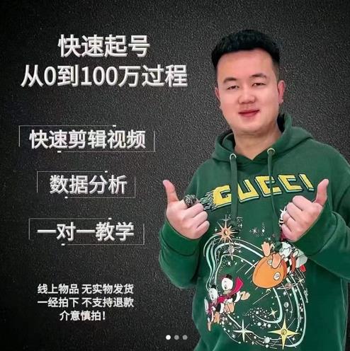 杰妮传媒·抖音快速起号核心实操课：教你新号快速起号，从0到100万过程-氢气球网创资源库