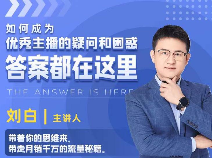 如何成为优秀主播的疑问和困惑，答案都在这里【视频课程】-氢气球网创资源库