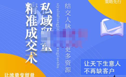 草草·私域留量精准成交术，学习打造自己的私域流量，价值699元-氢气球网创资源库