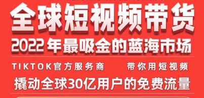 TikTok海外短视频带货训练营，全球短视频带货2022年最吸金的蓝海市场-氢气球网创资源库