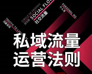 私域流量运营法则，高端玩家的私域流量是如何搭建的-氢气球网创资源库