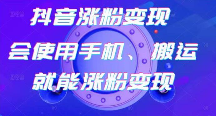 蟹老板-抖音涨粉变现号，起号卖号3天千粉，会使用手机或搬运就能涨粉变现-氢气球网创资源库