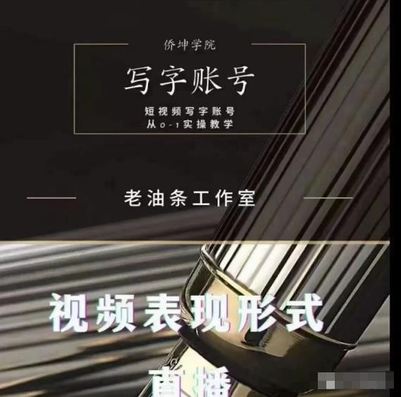 老油条写字账号搭建运营课程，短视频写字账号从0-1实操教学-氢气球网创资源库