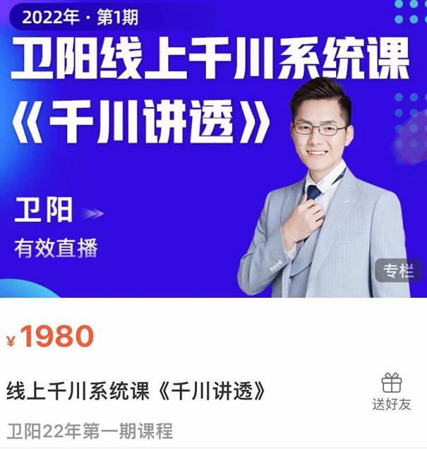 卫阳·线上千川系统课《千川讲透》，卫阳22年第一期课程-氢气球网创资源库