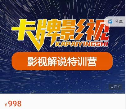 卡牌-影视解说特训营第三期，130节实操课，影视解说，技术答疑-氢气球网创资源库