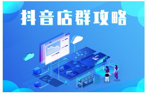 尖商联盟·抖音店群实操攻略，详细解析抖音店群的玩法-氢气球网创资源库