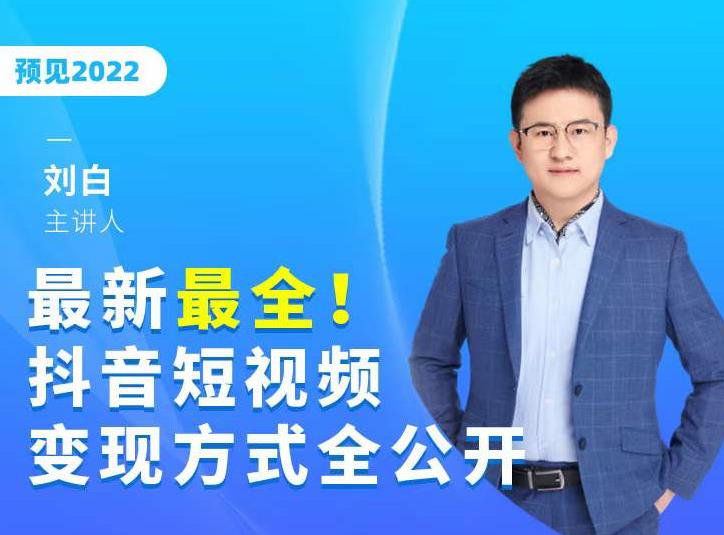 最新最全抖音短视频变现方式全公开，快人一步迈入抖音运营变现捷径-氢气球网创资源库