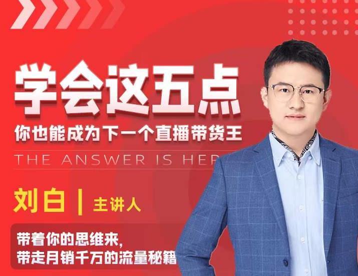 学会这五点，带走月销千万的流量秘籍，你也能成为下一个直播带货王-氢气球网创资源库