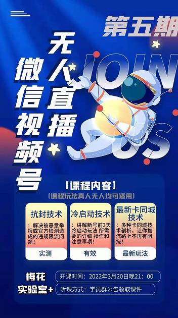 梅花实验室·微信视频号无人直播第3期+第5期，视频号带货权限0粉价值1180元-氢气球网创资源库