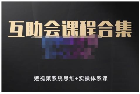狗哥笔记的互助会课程合集，短视频系统思维+实操体系课-氢气球网创资源库