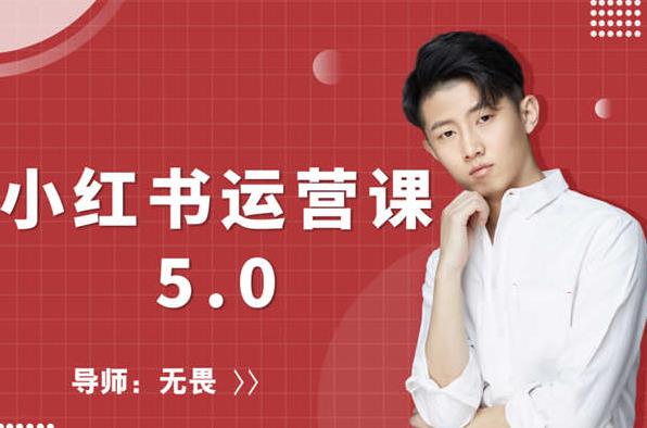 红商学院无畏小红书运营课5.0：从0开始，爆款笔记手到擒来-氢气球网创资源库
