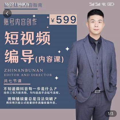 短视频编导先导课：​文案公式，脚本拆解，逻辑算法，让你的视频更容易上热门-氢气球网创资源库