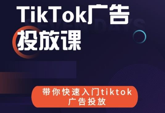 跨境B哥tiktok广告投放课，带你快速入门tiktok广告投放价值1680元-氢气球网创资源库