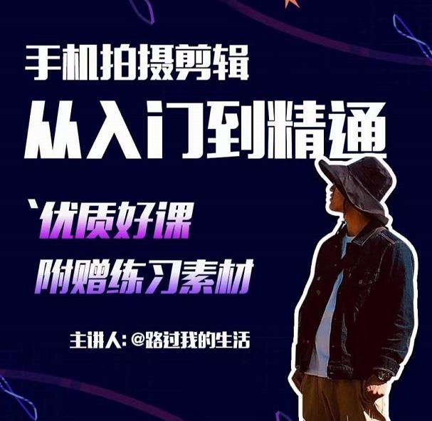 手机拍摄剪辑课：用手机拍出电影感短视频，零基础从入门到精通-氢气球网创资源库