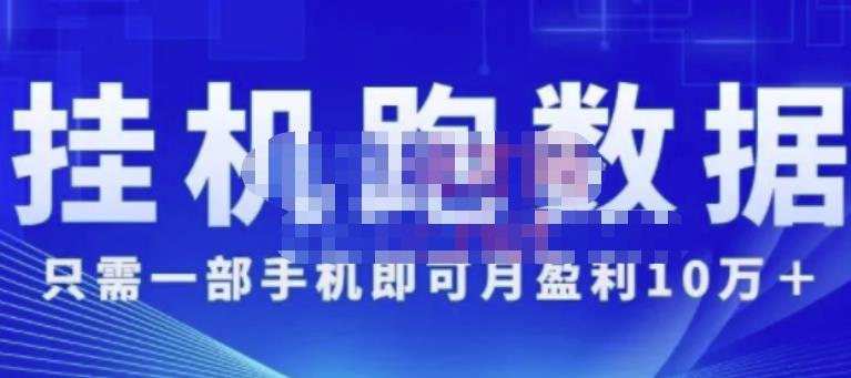 猎人电商:挂机数跑‬据，只需一部手即机‬可月盈利10万＋（内玩部‬法）价值4988元-氢气球网创资源库