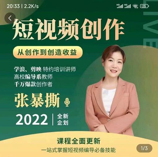 高质量短视频创作课，一站式掌握短视频编导必备技能-氢气球网创资源库